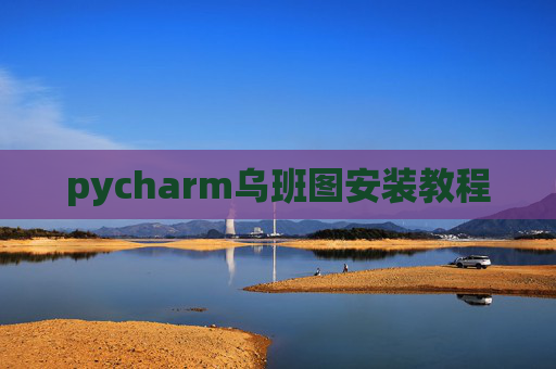 pycharm乌班图安装教程 pycharm乌班图安装教程